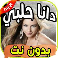 اغاني دانا حلبي Dana Halabi  بدون نت on 9Apps
