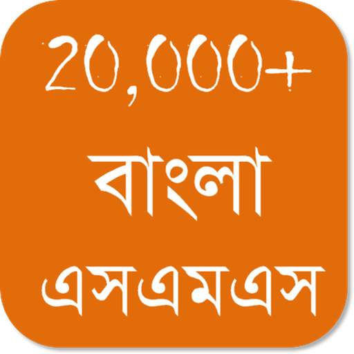 Bangla SMS - বাংলা এসএমএস 3.4