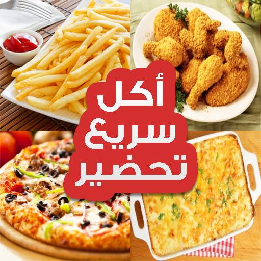 أكل سريع تحضير‎ 1.0.4