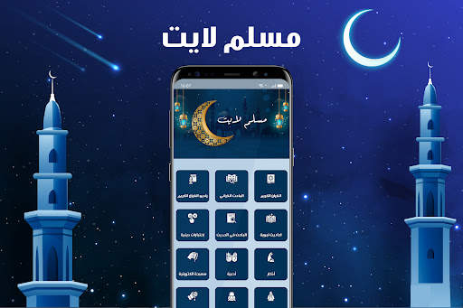 مسلم لايت - muslim lite screenshot 1