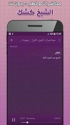 عبد الحميد كشك محاضرات وخطب بدون نت screenshot 4