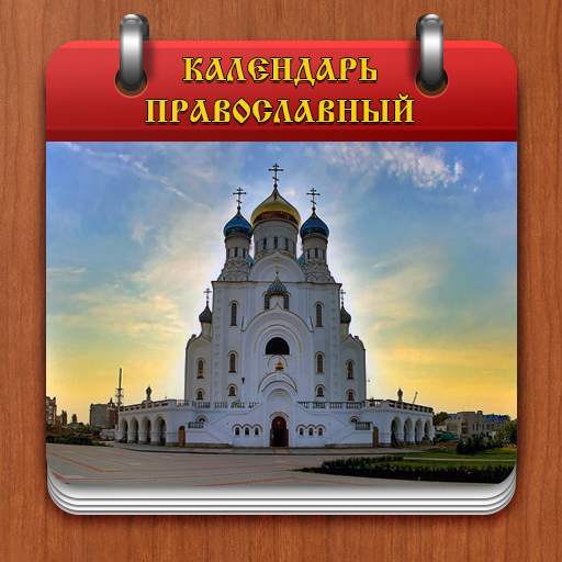 Православный календарь 1.14.33