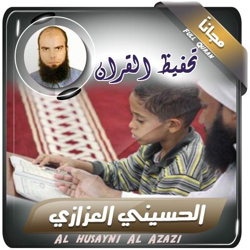 تحفيظ القران الكريم بصوت الحسيني العزازي 2.3