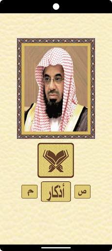 القرآن للشيخ سعود الشريم screenshot 2