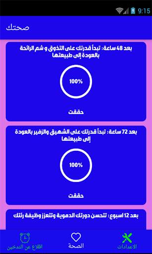 اقلاع عن التدخين 6 تصوير الشاشة