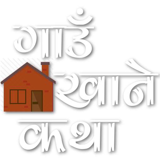 Gaun Khane Katha 1.0