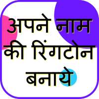 Apne Naam Ki Ringtone Banaye - Ringtone Maker icon