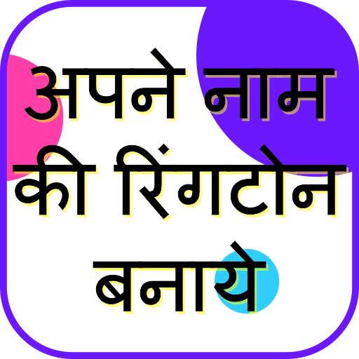 Apne Naam Ki Ringtone Banaye - Ringtone Maker 4.0