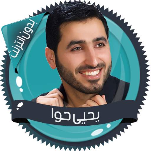 قرأن كامل يحيى حوا بدون نت 2.7