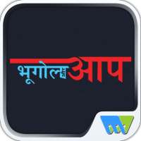 Bhugol aur Aap on 9Apps