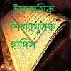 ইসলামিক শিক্ষামূলক হাদিস 0.0.2