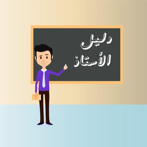 دليل الأستاذ icon