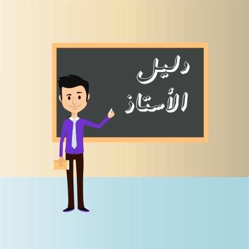 دليل الأستاذ 96.0.0