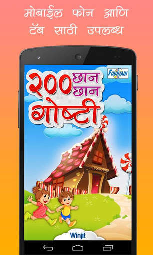 200 Marathi Stories for Kids screenshot 1