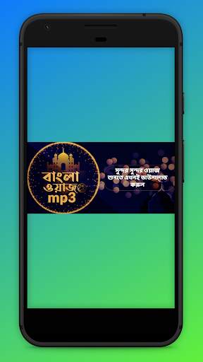 বাংলা ওয়াজ অডিও Bangla waz 2020 скриншот 5