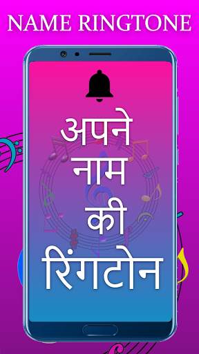 my name ringtone maker hindi, अपने नाम की रिंगटोन screenshot 1
