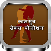 Kamasutra: Sex Positions &amp; Tips in Hindi icon