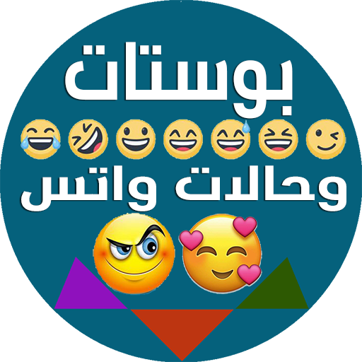بوستات وحالات واتس أيقونة