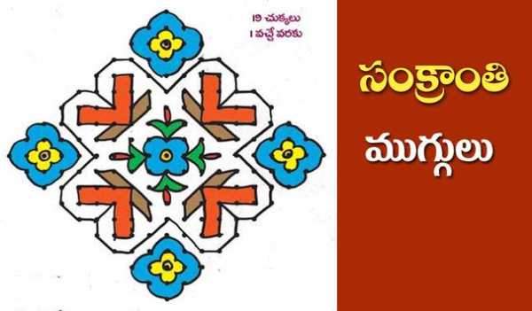Muggulu Sankranthi Muggulu screenshot 4