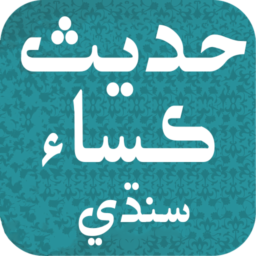 Hadees e Kisa Sindhi حدیث ڪساء icon