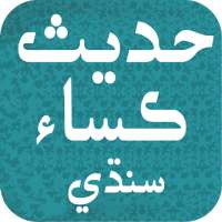 Hadees e Kisa Sindhi حدیث ڪساء