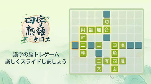 四字熟語クロス：熟語消しパズル、漢字の脳トレ無料単語ゲーム screenshot 6