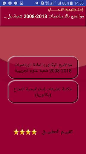 حوليات بكالوريا محلولة  رياضيات للأدبيين скриншот 5