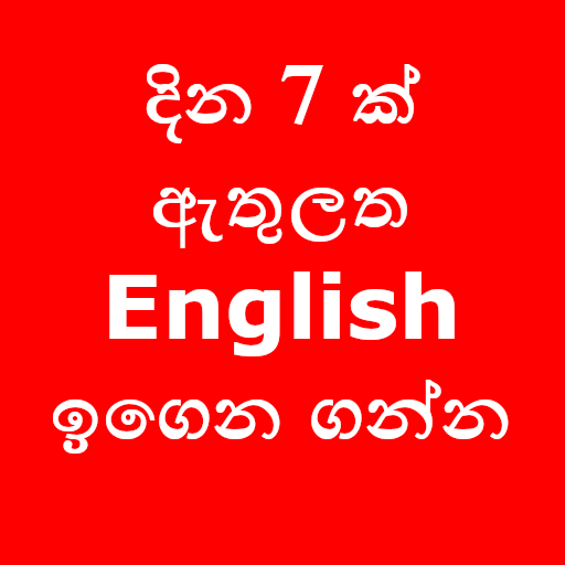Learn English Daily - English in Sinhala icon