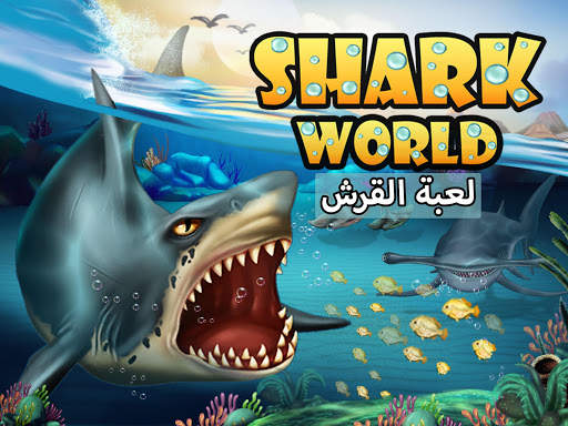 Shark World-عالم القرش 1 تصوير الشاشة