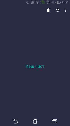 Очистка Кэша скриншот 2