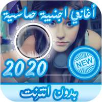 جديد اغاني اجنبية بدون انترنت on 9Apps