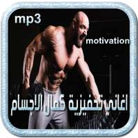 اغاني رياضية تحفيزية كمال الاجسام music sport  mp3 logo