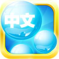 Mandarin Chinese Bubble Bath