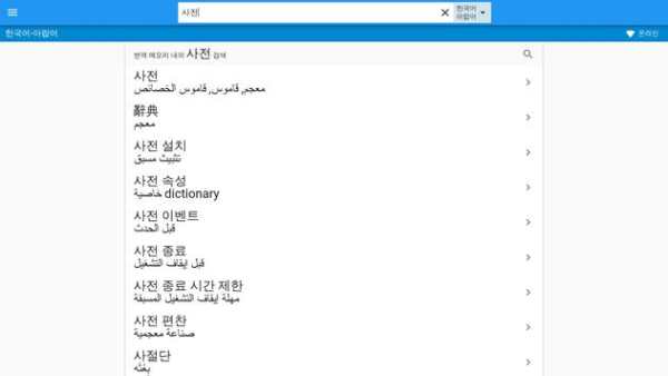 아랍어-한국어 사전 screenshot 8