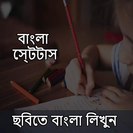 Bengali/Bangla Status Maker -Bengali Text On Photo 1.0
