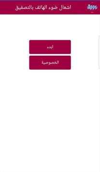 اشعال ضوء الهاتف بالتصفيق 2 تصوير الشاشة