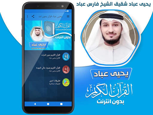 يحيى عباد القران الكريم بدون نت screenshot 2