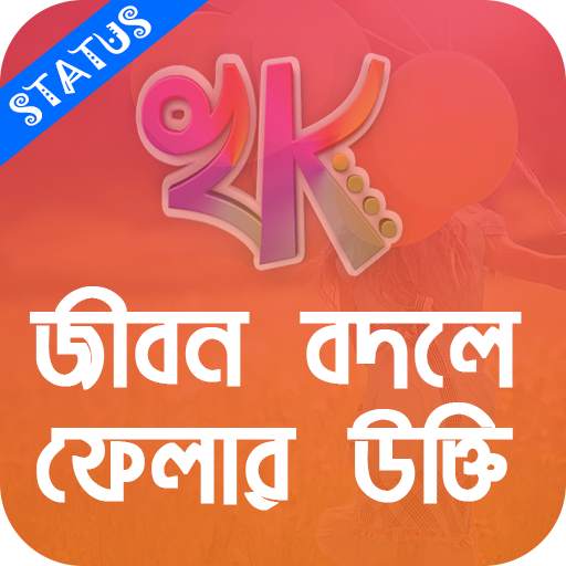 খাঁটি কথা - Bengali Quotes 4.2.9