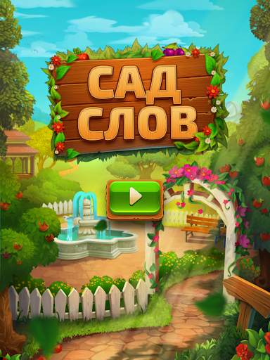 Сад слов - Веселье со словами скриншот 9