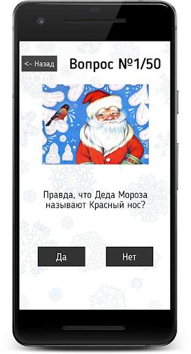 Викторина: Да или Нет. Вопросы ответы и объяснения скриншот 3