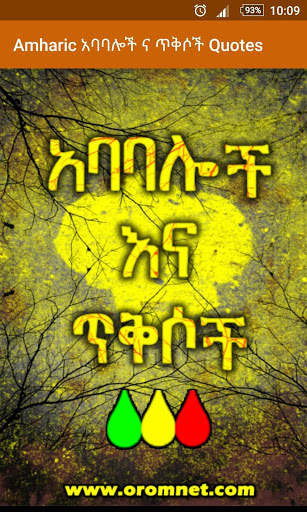 Amharic አባባሎች ና ጥቅሶች Quotes screenshot 2