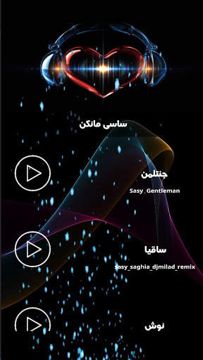 ساسی مانکن(بدون نت) 3 تصوير الشاشة