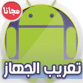 تعريب الجهاز Arabic language أيقونة