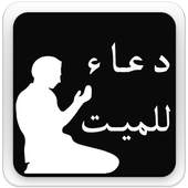 دعاء للميت 2.0