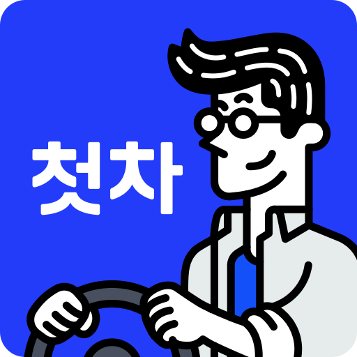 중고차는 첫차 - 중고차 구입, 내차팔기, 직거래, 중고차 시세 icon