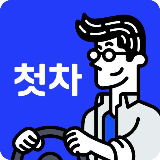 첫차 - 중고차 구매, 내차팔기 필수앱 2.3.1