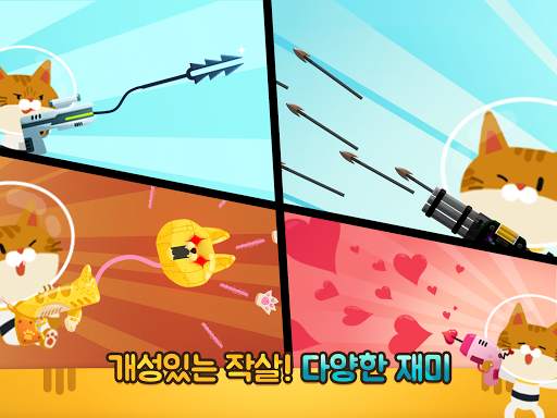 작살난다냥 screenshot 12