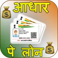 1 minute me aadhar loan– Aadhar Card pe Loan Guide icon