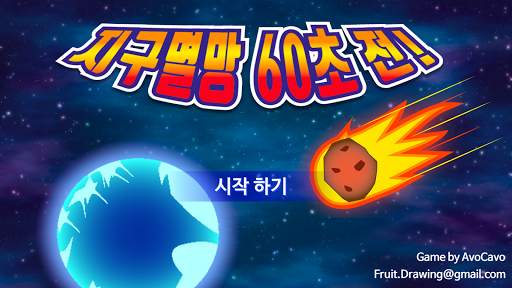 지구멸망 60초전! screenshot 7