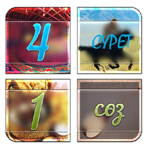4 сурет 1 сөз 3.4